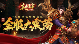 全服沸腾！《真龙主宰》无极神装竟能轻易获取？